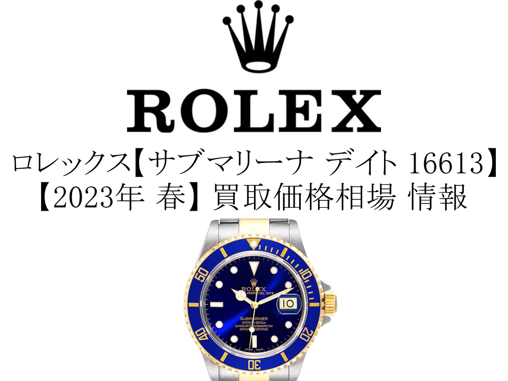 2023年 春】ロレックス(ROLEX) サブマリーナ デイト 16613 買取価格 