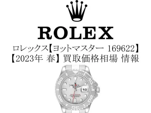 2023年 春】ロレックス(ROLEX) ヨットマスター 169622 レディース 買取