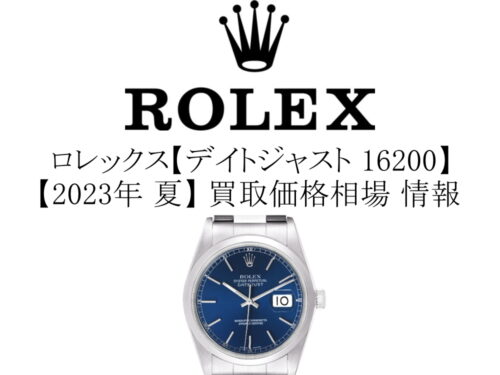 【2023年 夏】ロレックス(ROLEX) デイトジャスト 16200 買取価格相場 情報