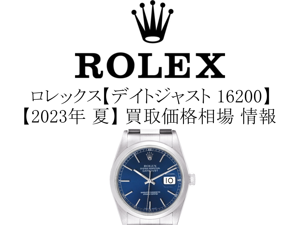 2023年 夏】ロレックス(ROLEX) デイトジャスト 16200 買取価格相場 情報