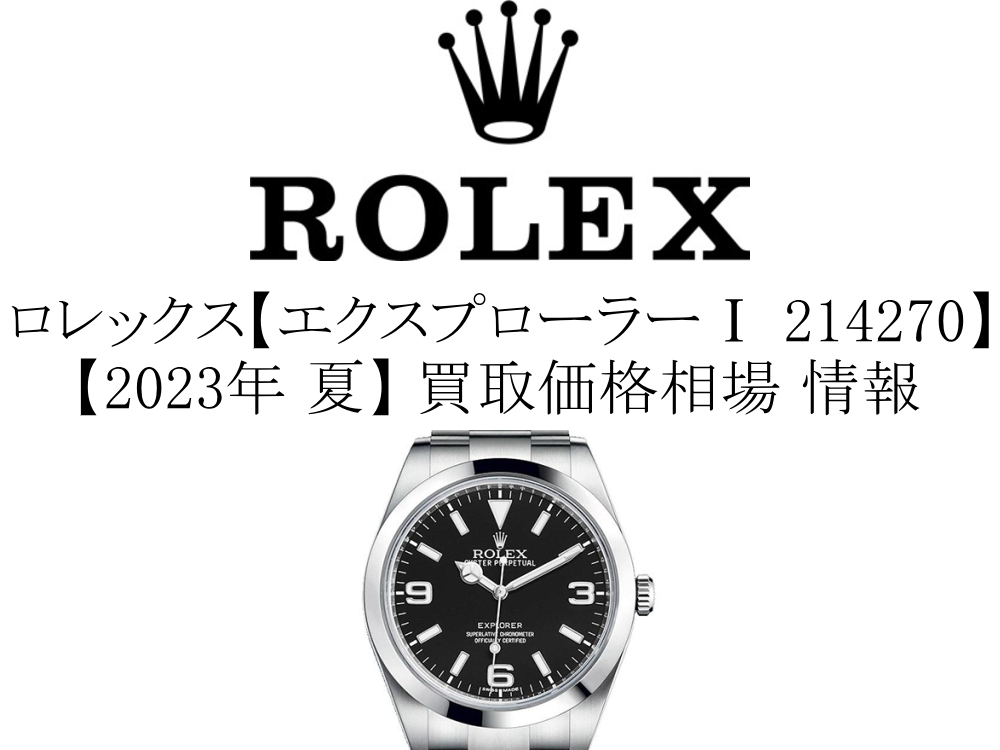 2023年 夏】ロレックス(ROLEX) エクスプローラーⅠ 214270 買取価格 