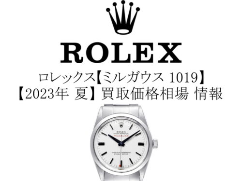 【2023年 夏】ロレックス(ROLEX) ミルガウス 1019 買取価格相場 情報