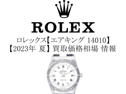 【2023年 夏】ロレックス(ROLEX) エアキング 14010 買取価格相場 情報