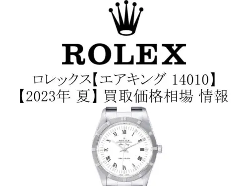 2023年 夏】ロレックス(ROLEX) エアキング 14010 買取価格相場 情報