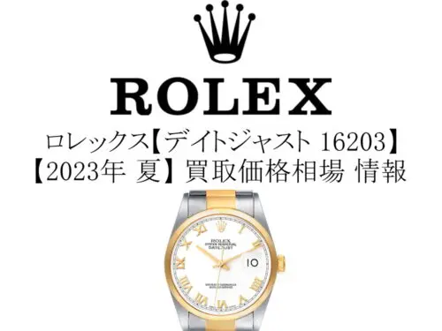 2023年 夏】ロレックス(ROLEX) デイトジャスト 16203 買取価格相場 情報