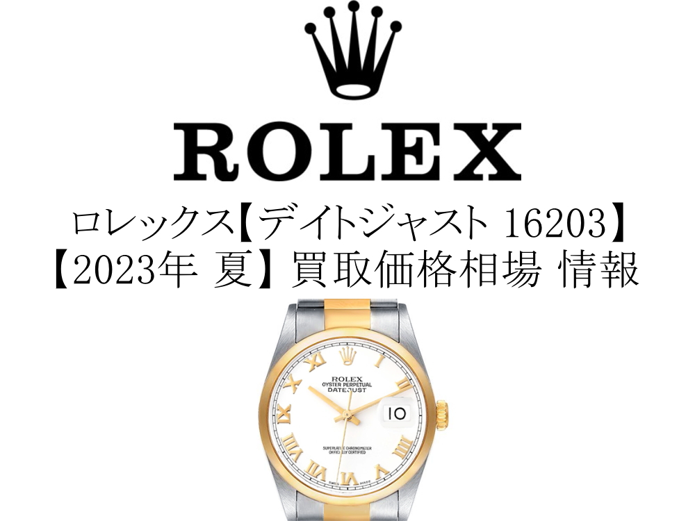 【2023年 夏】ロレックス(ROLEX) デイトジャスト 16203 買取価格相場 情報