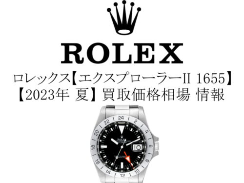 【2023年 夏】ロレックス(ROLEX) エクスプローラー2 1655 買取価格相場 情報