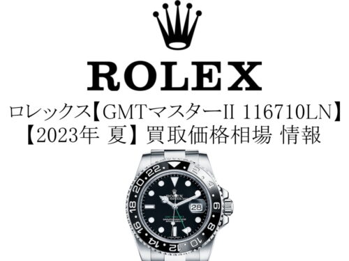 【2023年 夏】ロレックス(ROLEX) GMTマスター2 116710LN 買取価格相場 情報