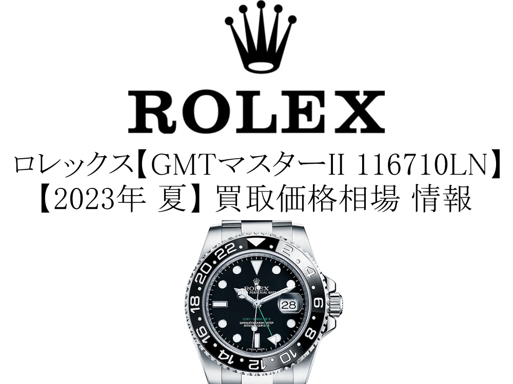 2023年 夏】ロレックス(ROLEX) GMTマスターII 116710LN 買取価格相場 情報