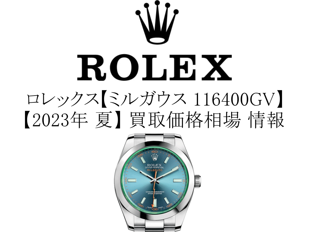 【2023年 夏】ロレックス(ROLEX) ミルガウス 116400GV 買取価格相場 情報