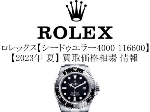 【2023年 夏】ロレックス(ROLEX) シードゥエラー 4000 116600 買取価格相場 情報