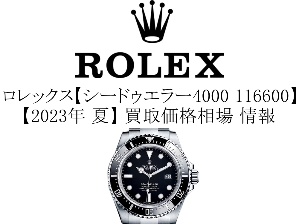 2023年 夏】ロレックス(ROLEX) シードゥエラー 4000 116600 買取価格相場 情報