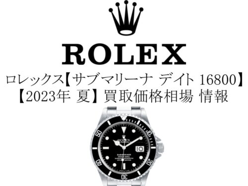 【2023年 夏】ロレックス(ROLEX) サブマリーナ デイト 16800 買取価格相場 情報
