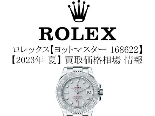 2023年 夏】ロレックス(ROLEX) ヨットマスター 168622 ボーイズ 買取 ...