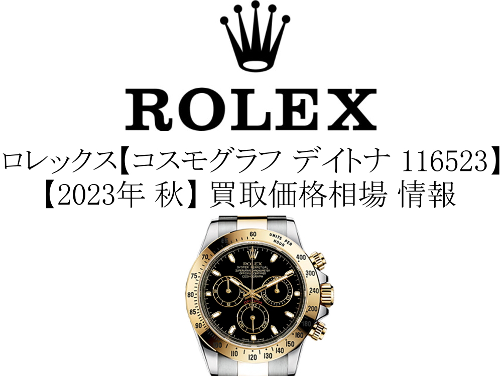 【2023年 秋】ロレックス(ROLEX) コスモグラフ デイトナ 116523 買取価格相場 情報
