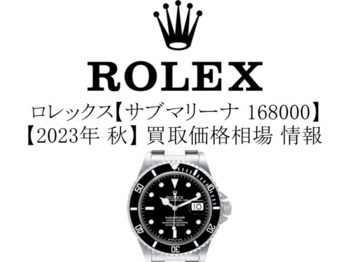 【2023年 秋】ロレックス(ROLEX) サブマリーナ デイト 168000 トリプルゼロ 買取価格相場 情報