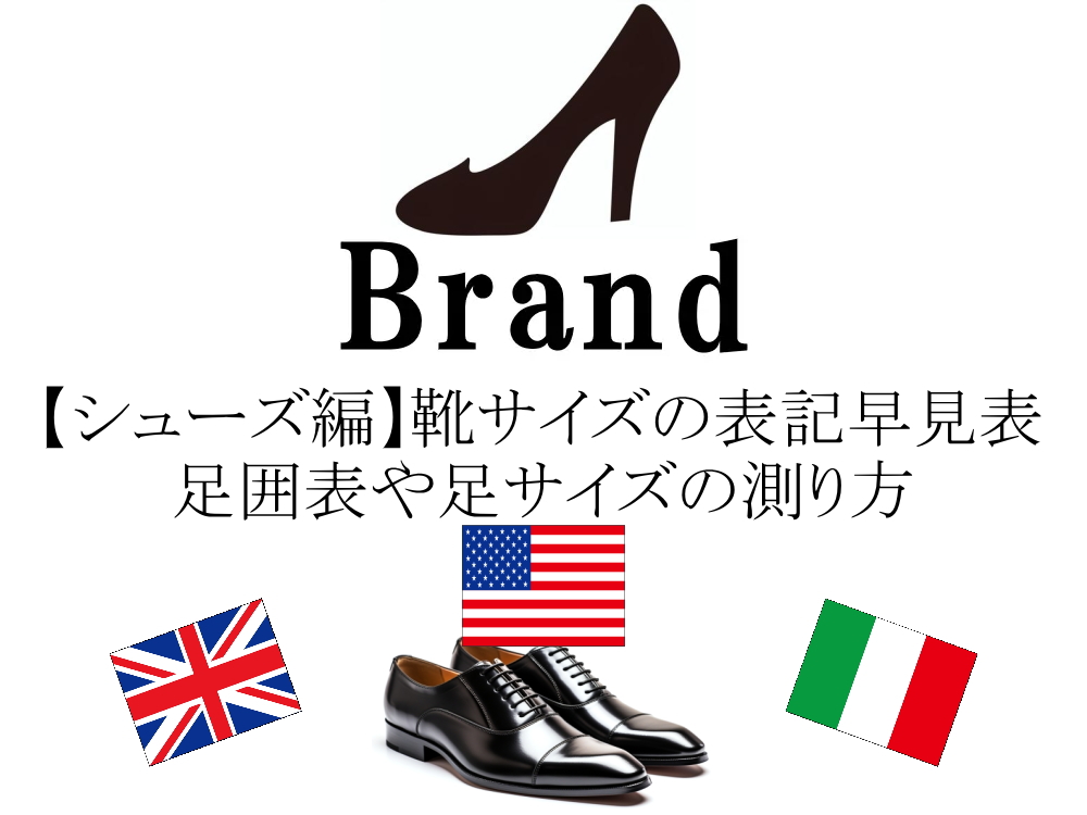 【シューズ編】アメリカ(US)、イタリア(EU)、イギリス(UK)と日本の靴サイズの表記早見表。簡単な換算方法、足囲(ワイズ)表や足サイズの測り方