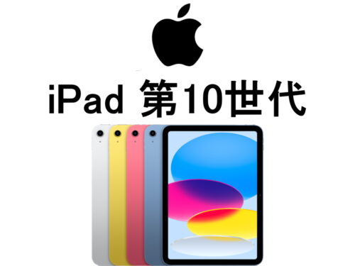 iPad 第10世代 A2696 A2757 A2777 モデル番号・型番一覧