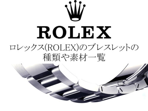 ロレックス(ROLEX)のブレスレットの種類や素材一覧
