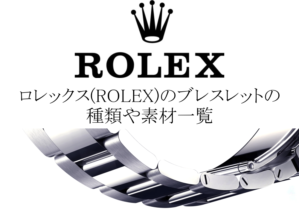 ロレックス(ROLEX)のブレスレットの種類や素材一覧