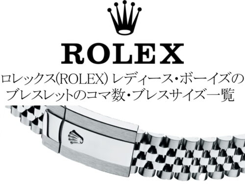 ロレックス(ROLEX) レディースモデルとボーイズモデルのブレスレットのコマ数・ブレスサイズ一覧