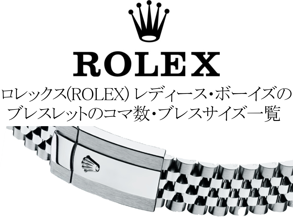 ロレックス(ROLEX) レディースモデルとボーイズモデルのブレスレットの