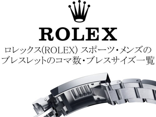 ロレックス(ROLEX) スポーツモデルとメンズモデルのブレスレットのコマ数・ブレスサイズ一覧