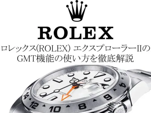 ロレックス(ROLEX) エクスプローラーIIのGMT機能の使い方、基本から ...