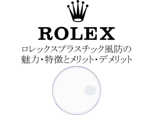 ロレックス(ROLEX) プラスチック風防の魅力・特徴とメリット・デメリットを徹底解説