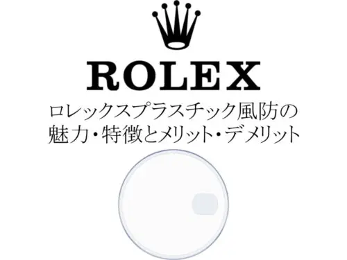 ロレックス(ROLEX) プラスチック風防の魅力・特徴とメリット・デメリットを徹底解説！