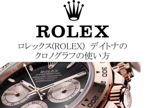 ロレックス(ROLEX) コスモグラフ デイトナのクロノグラフの使い方や