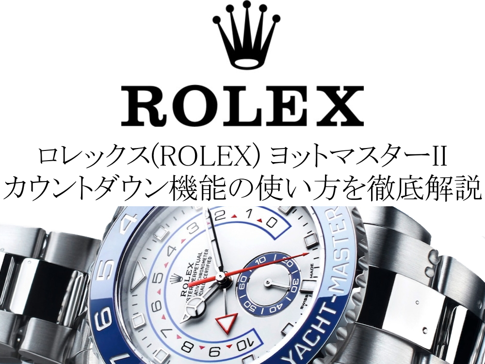 ロレックス(ROLEX) ヨットマスターIIのカウントダウン機能の使い方を