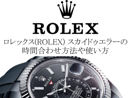 ロレックス(ROLEX) スカイドゥエラーの時間合わせ方法や使い方を徹底解説