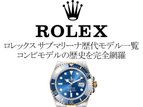 ロレックス(ROLEX) サブマリーナ歴代モデル一覧。青サブなどのコンビモデルの歴史を完全網羅