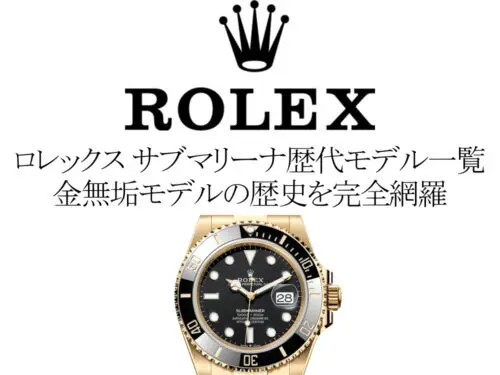 ロレックス(ROLEX) サブマリーナ歴代モデル一覧。金無垢モデルの歴史を完全網羅