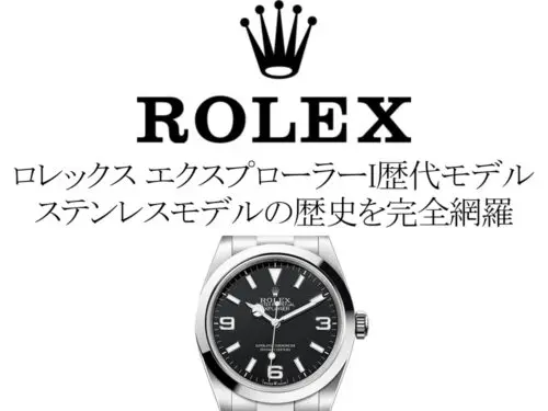 ロレックス(ROLEX) エクスプローラーIの歴代モデル一覧。ステンレスモデルの歴史を完全網羅