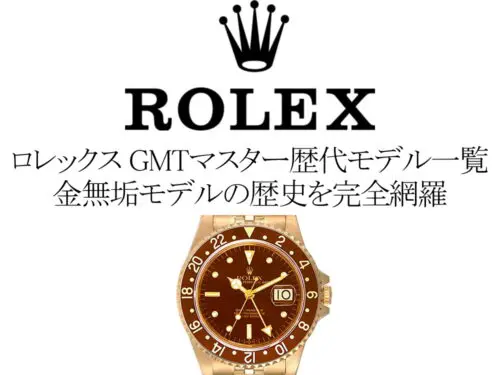 ロレックス(ROLEX) GMTマスター歴代モデル一覧。金無垢モデルの歴史を完全網羅