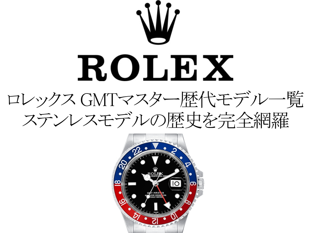 ロレックス(ROLEX) GMTマスター歴代モデル一覧。ステンレスモデルの歴史を完全網羅