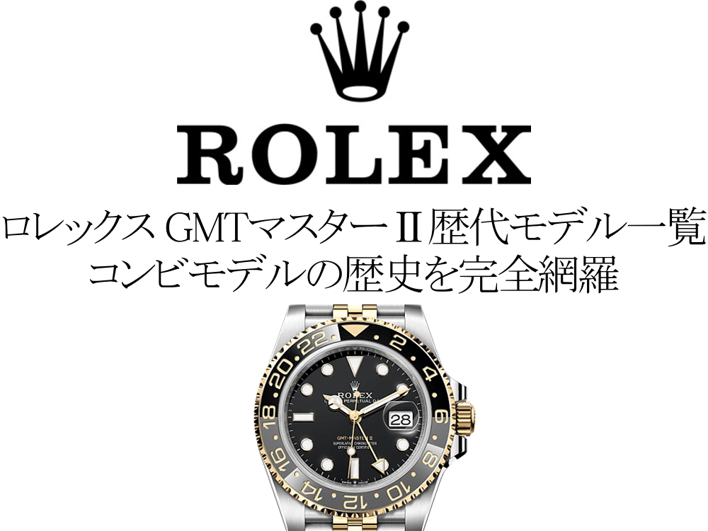 ロレックス(ROLEX) GMTマスターⅡの歴代モデル一覧。コンビモデルの歴史を完全網羅