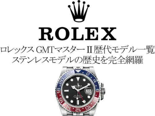 ロレックス(ROLEX) GMTマスターⅡの歴代モデル一覧。ステンレスモデルの歴史を完全網羅