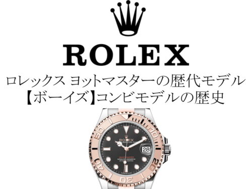 ロレックス(ROLEX) ヨットマスターの歴代モデル一覧。【ボーイズ】コンビモデルの歴史を完全網羅