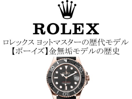 ロレックス(ROLEX) ヨットマスターの歴代モデル一覧。【ボーイズ】金無垢モデルの歴史を完全網羅