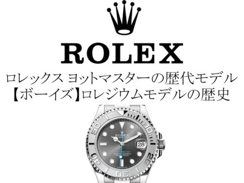 ロレックス(ROLEX) ヨットマスターの歴代モデル一覧。【ボーイズ】ロレジウムモデルの歴史を完全網羅