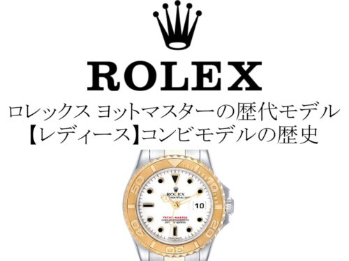 ロレックス(ROLEX) ヨットマスターの歴代モデル一覧。【レディース】コンビモデルの歴史を完全網羅