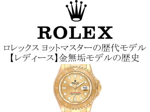 ロレックス(ROLEX) ヨットマスターの歴代モデル一覧。【レディース】金無垢モデルの歴史を完全網羅