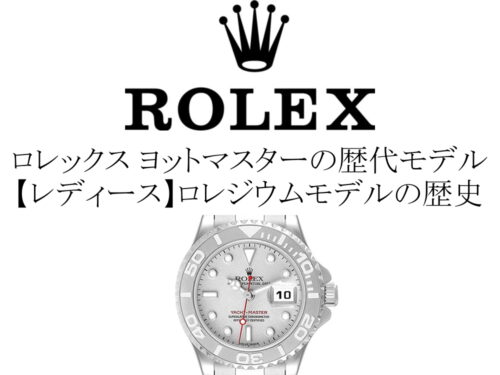 ロレックス(ROLEX) ヨットマスターの歴代モデル一覧。【レディース】ロレジウムモデルの歴史を完全網羅