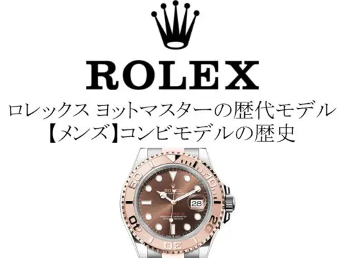 ロレックス(ROLEX) サブマリーナ歴代モデル一覧。青サブなどのコンビモデルの歴史を完全網羅