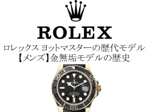 ロレックス(ROLEX)のケースサイズ一覧と測り方を紹介。メンズ(男性)向けモデル【34mm 35mm 36mm 37mm 39mm 40mm  41mm 42mm 43mm 44mm】