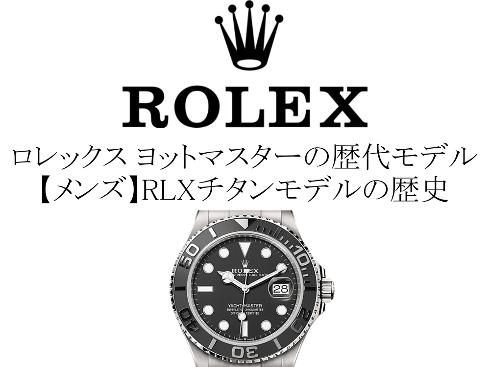 ロレックス(ROLEX) ヨットマスターの歴代モデル一覧。【メンズ】RLXチタンモデルの歴史を完全網羅