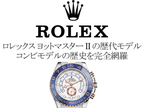 ロレックス(ROLEX) ヨットマスターIIの歴代モデル一覧。コンビモデルの歴史を完全網羅